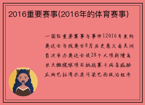 2016重要赛事(2016年的体育赛事)