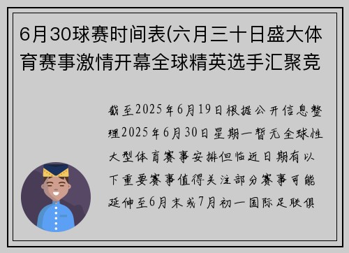 6月30球赛时间表(六月三十日盛大体育赛事激情开幕全球精英选手汇聚竞技场争夺至高荣誉万众瞩目盛典)