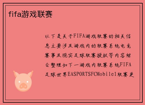 fifa游戏联赛